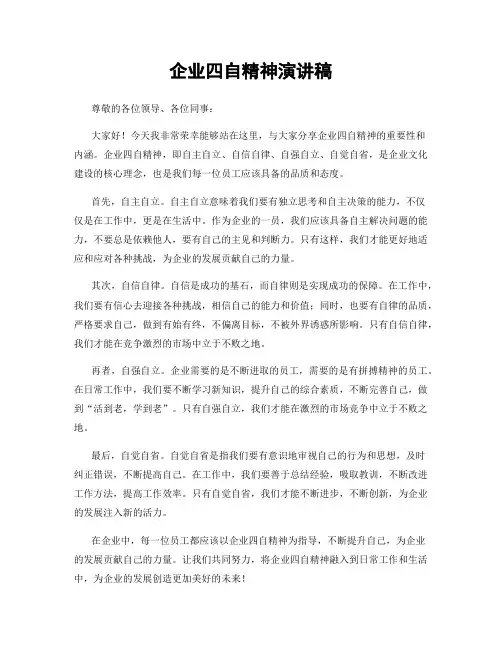 企业四自精神演讲稿