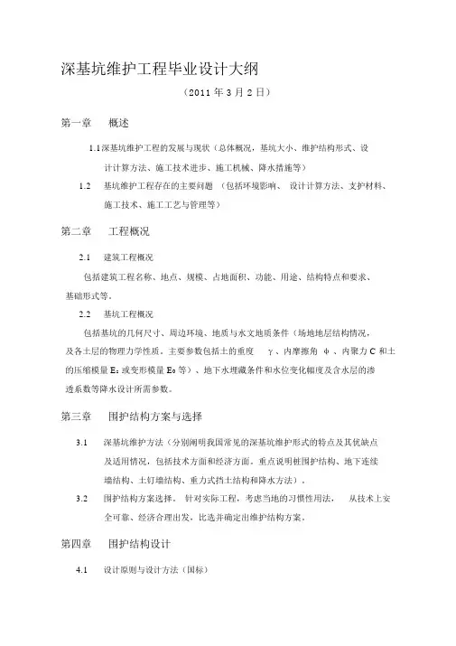 深基坑支护毕业设计大纲