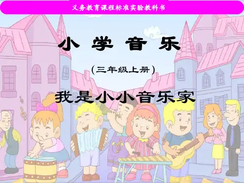 《我是小小音乐家》2 最新小学精品公开课件