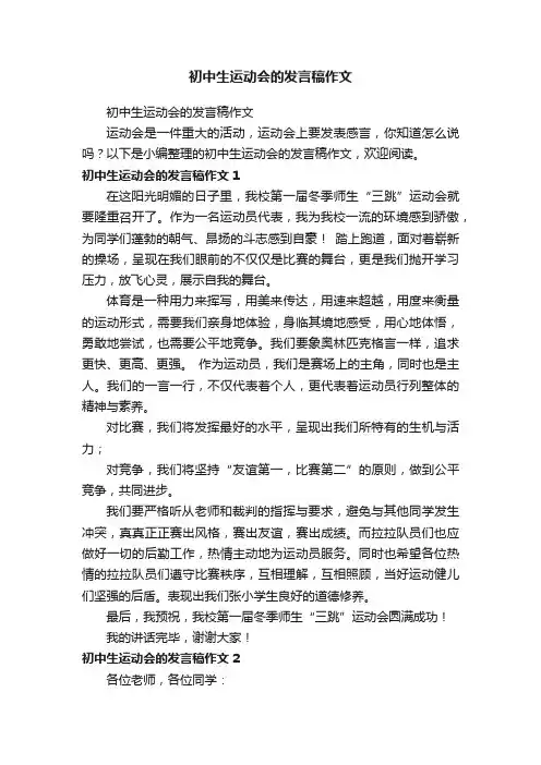 初中生运动会的发言稿作文