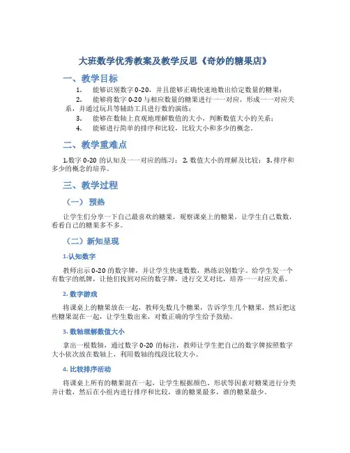 大班数学优秀教案及教学反思《奇妙的糖果店》