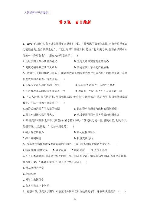 高中历史选修1课时作业10：第3课 百日维新