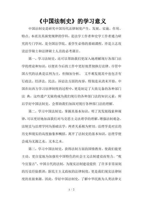 《中国法制史》的学习意义