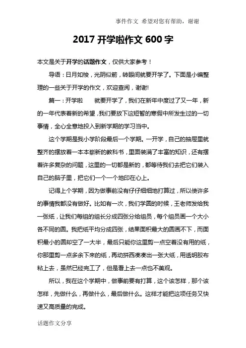 2017开学啦作文600字