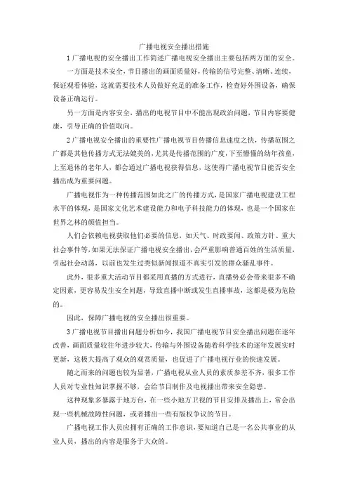 最新-广播电视安全播出措施 精品