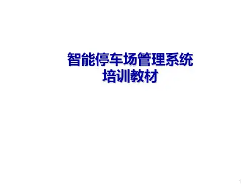 停车场智能管理系统培训教材PPT课件