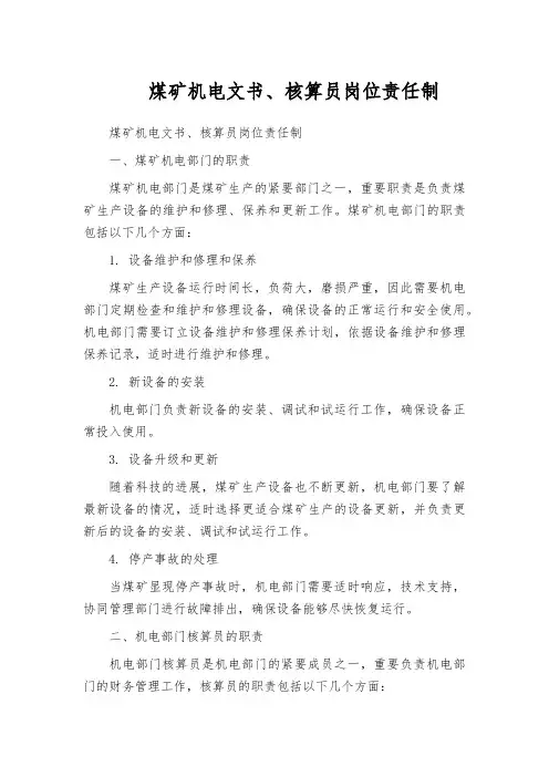 煤矿机电文书、核算员岗位责任制