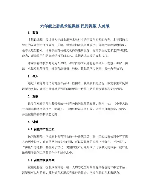六年级上册美术说课稿-民间泥塑-人美版