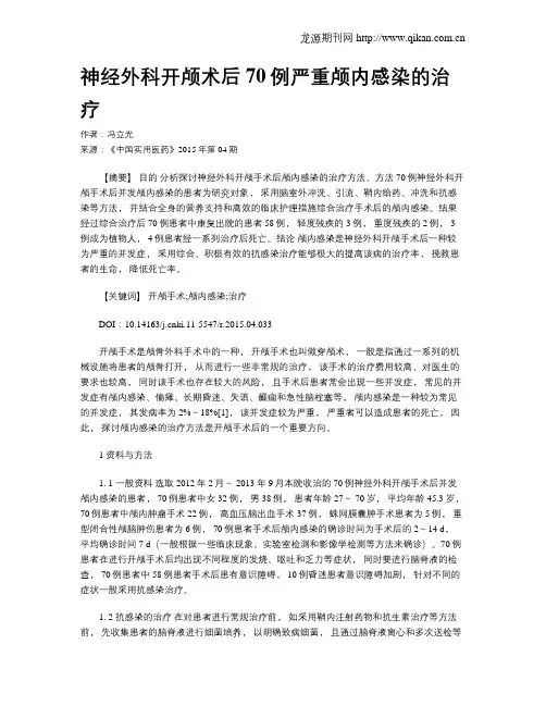 神经外科开颅术后70例严重颅内感染的治疗