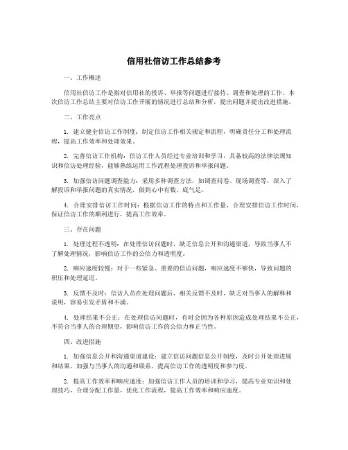 信用社信访工作总结参考