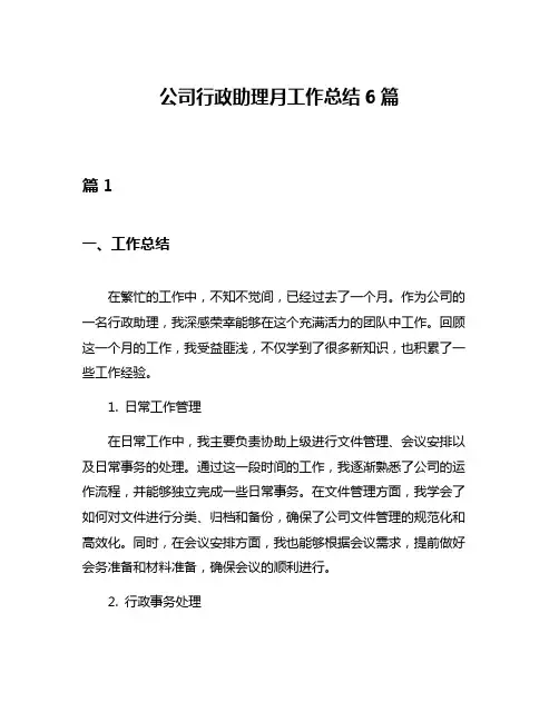 公司行政助理月工作总结6篇