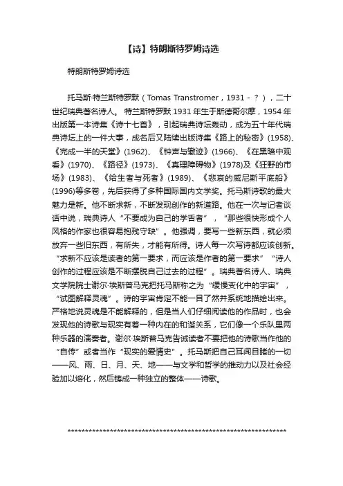 【诗】特朗斯特罗姆诗选