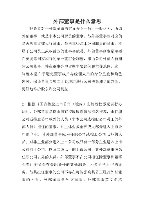外部董事是什么意思