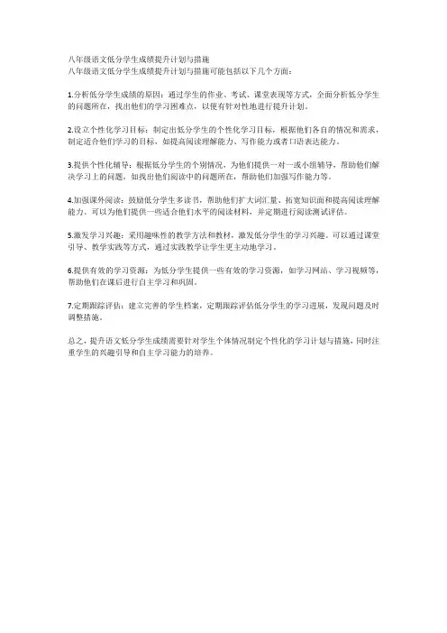 八年级语文低分学生成绩提升计划与措施