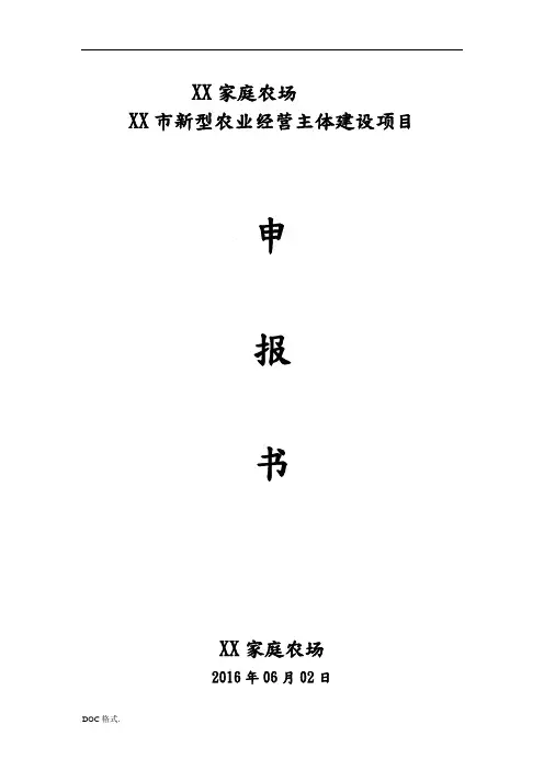 家庭农场申报书范本