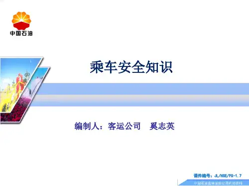 乘车安全常识(ppt33页).ppt