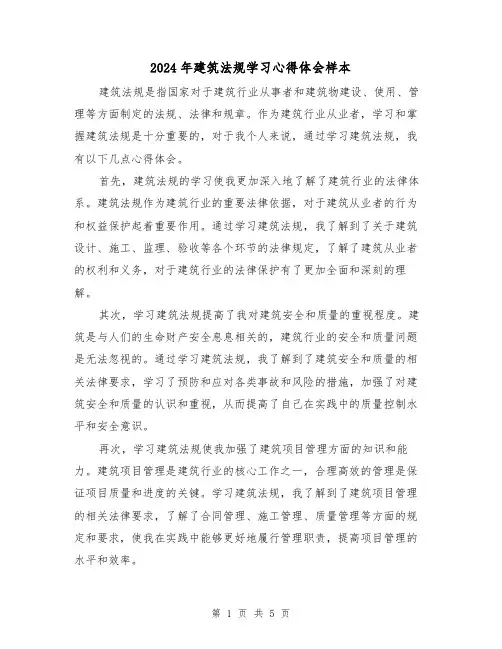 2024年建筑法规学习心得体会样本(3篇)