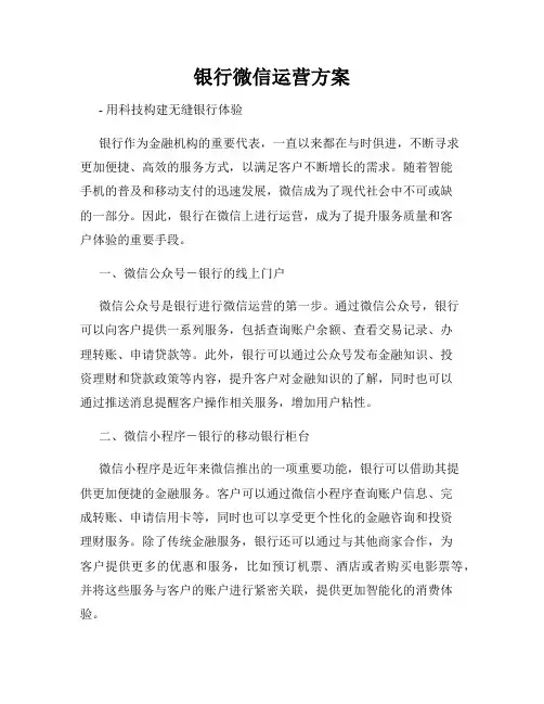 银行微信运营方案