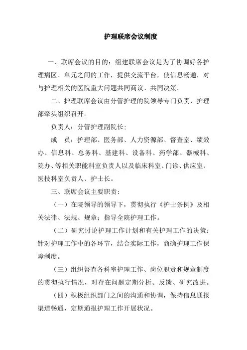 护理联席会议制度