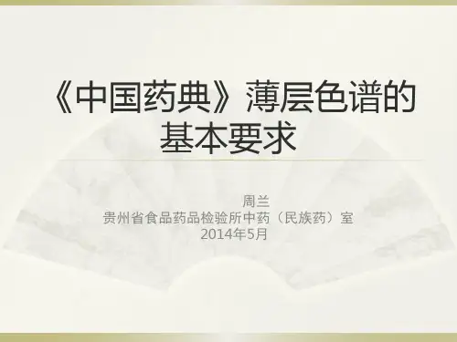 《中国药典》薄层色谱的基本要求