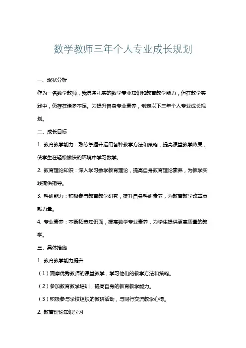 数学教师三年个人专业成长规划