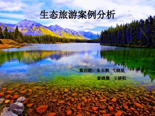 生态旅游案例分析_图文