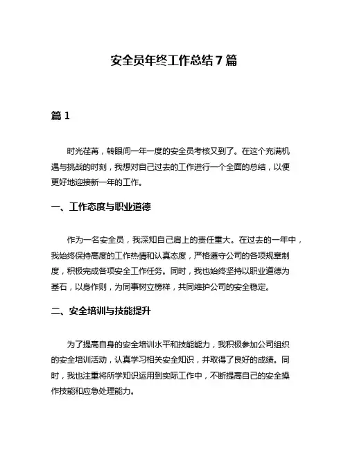 安全员年终工作总结7篇