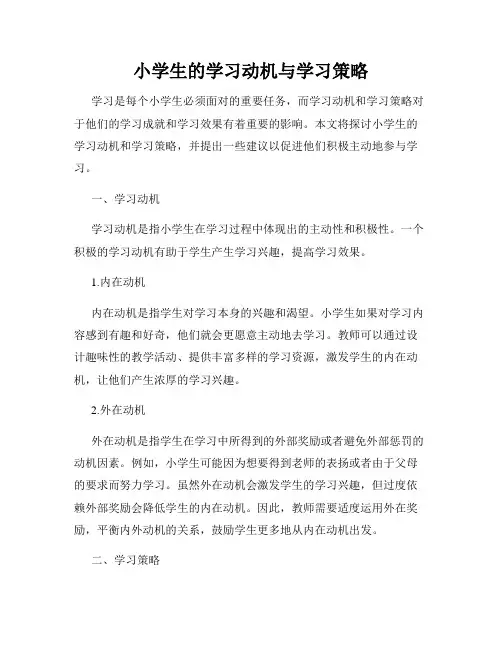 小学生的学习动机与学习策略