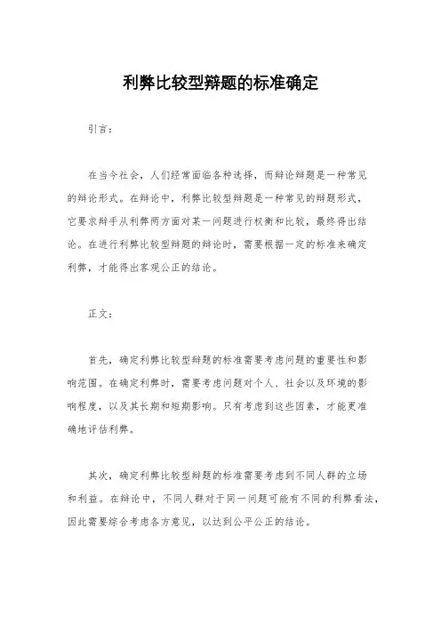 利弊比较型辩题的标准确定