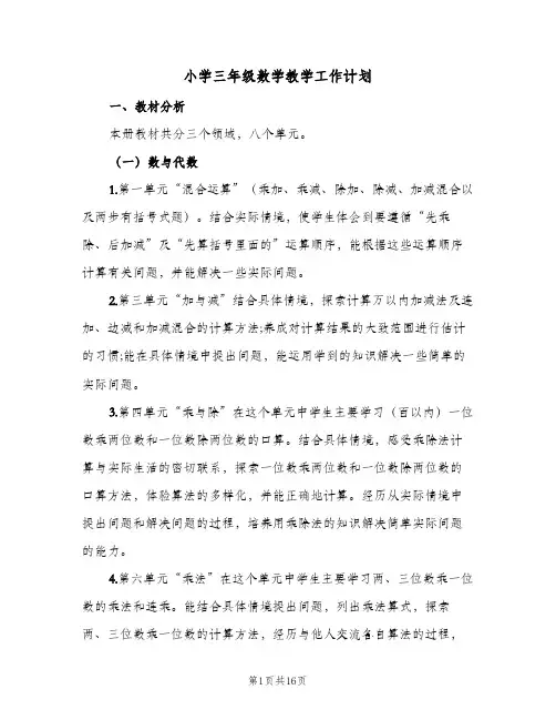 小学三年级数学教学工作计划(5篇)
