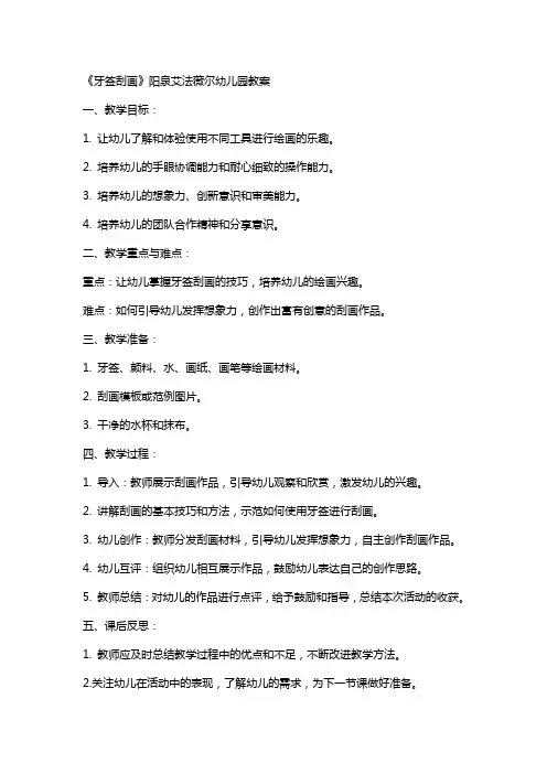 《牙签刮画》阳泉艾法薇尔幼儿园教案