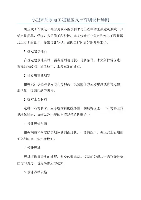 小型水利水电工程碾压式土石坝设计导则