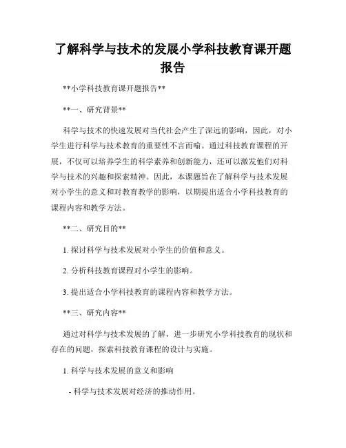 了解科学与技术的发展小学科技教育课开题报告