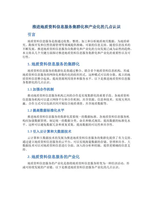 推进地质资料信息服务集群化和产业化的几点认识推进