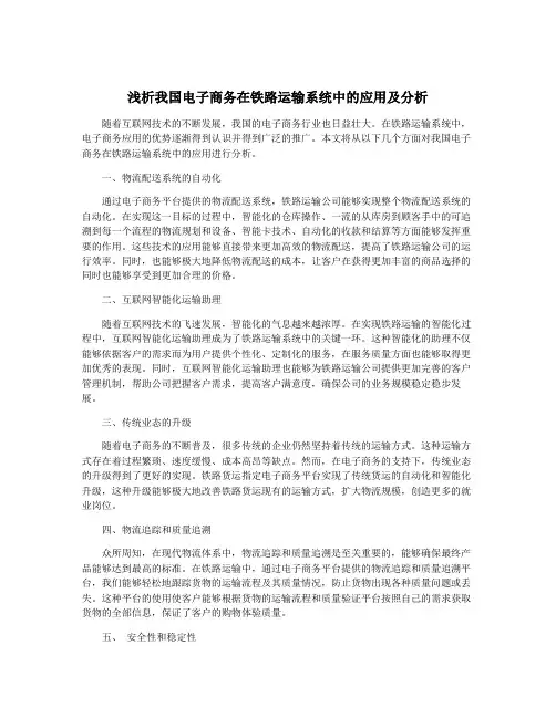 浅析我国电子商务在铁路运输系统中的应用及分析