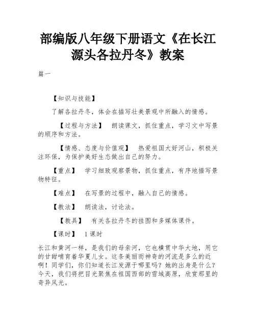 部编版八年级下册语文《在长江源头各拉丹冬》教案