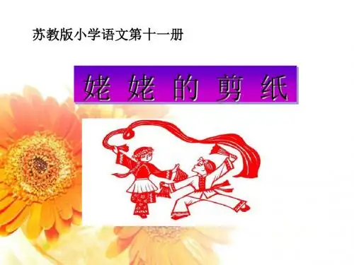 《姥姥的剪纸》PPT课件4 (共43张PPT)