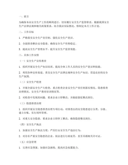 月工作计划安监站