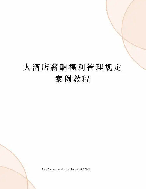 大酒店薪酬福利管理规定案例教程