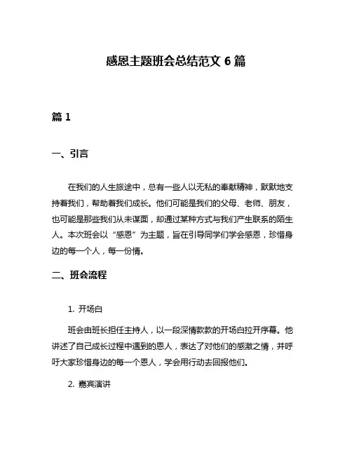 感恩主题班会总结范文6篇