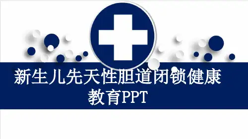 新生儿先天性胆道闭锁健康教育PPT