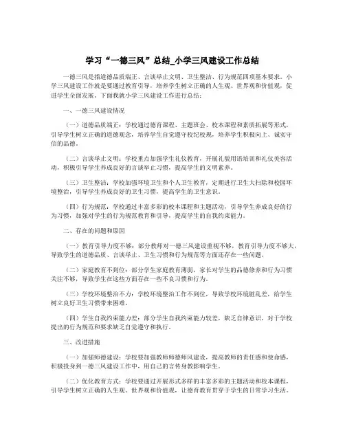 学习“一德三风”总结_小学三风建设工作总结