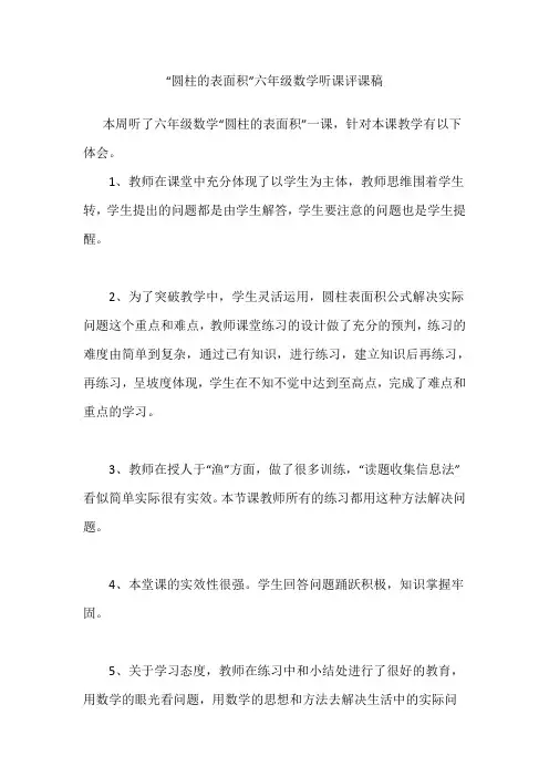 “圆柱的表面积”六年级数学听课评课稿