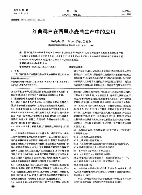 红曲霉曲在西凤小麦曲生产中的应用