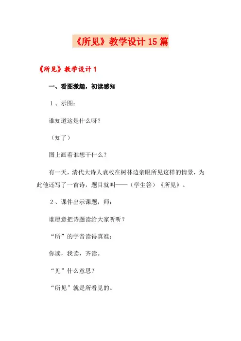 《所见》教学设计15篇