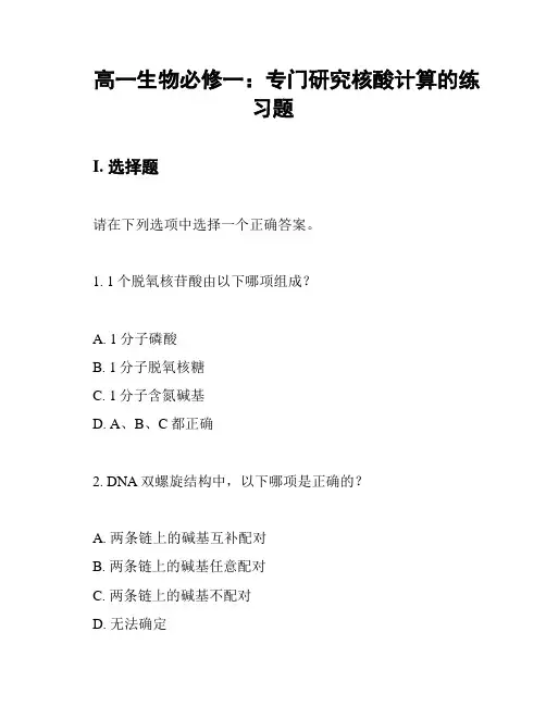 高一生物必修一：专门研究核酸计算的练习题