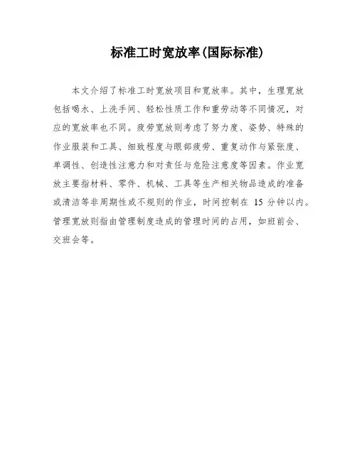 标准工时宽放率(国际标准)