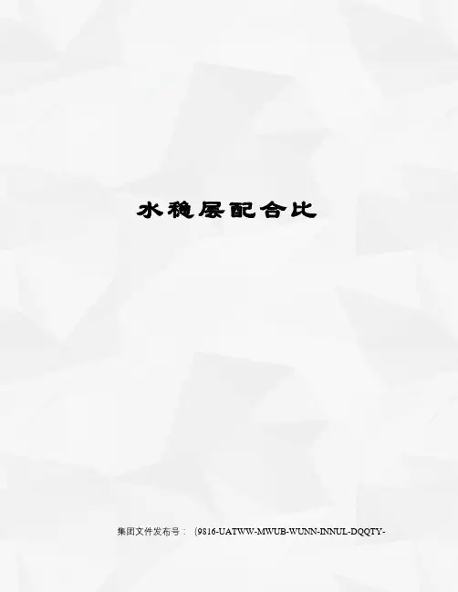 水稳层配合比