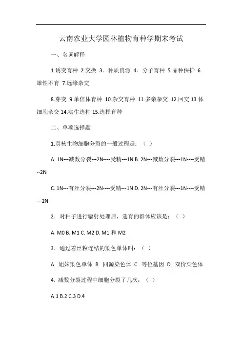 云南农业大学园林植物育种学期末考试