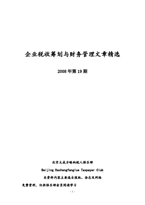 《税收筹划与财务管理》(总字第四十六期)
